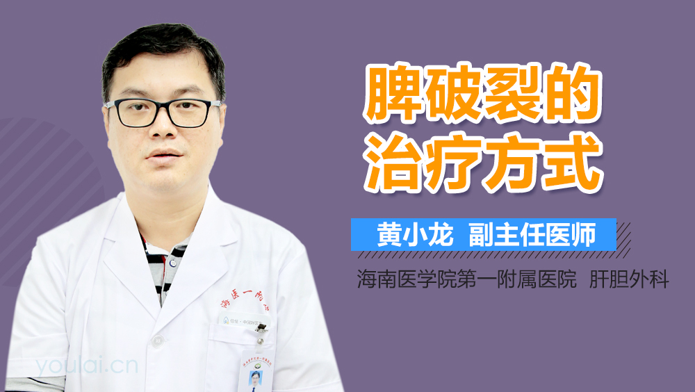 脾破裂的治疗方式