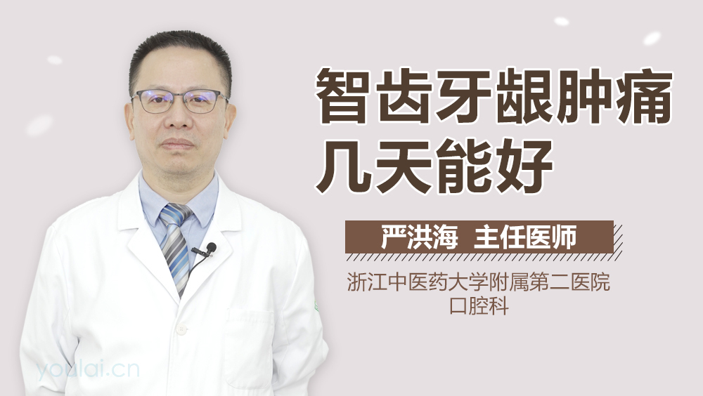 智齿牙龈肿痛几天能好