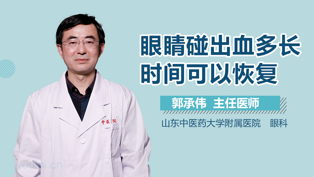 眼睛碰出血多长时间可以恢复