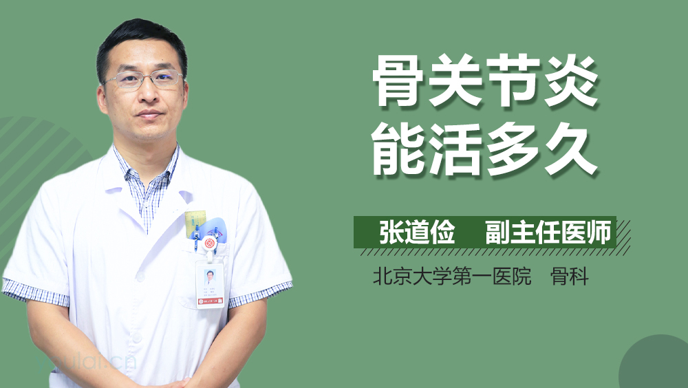 骨关节炎能活多久