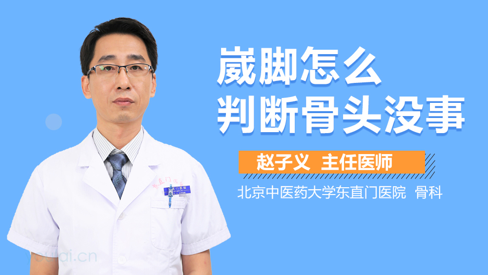 崴脚怎么判断骨头没事