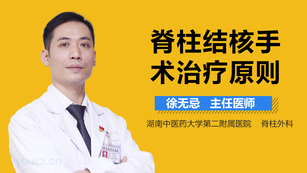 脊柱结核手术治疗原则