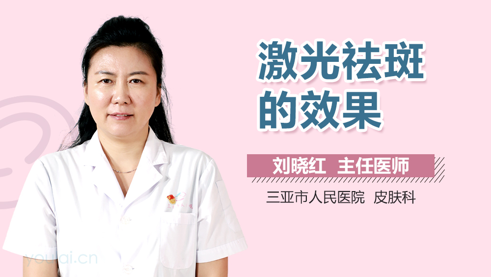 激光祛斑的效果