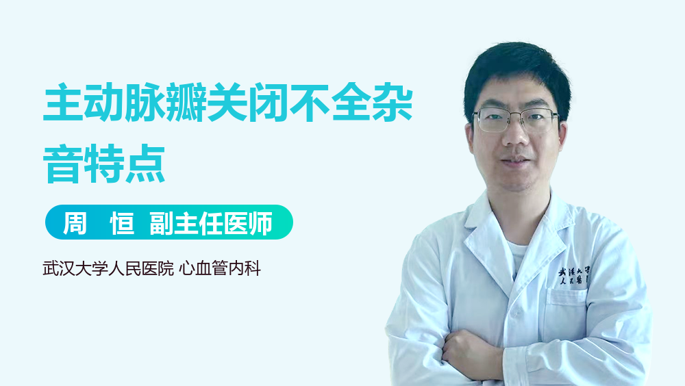 主动脉瓣关闭不全杂音特点