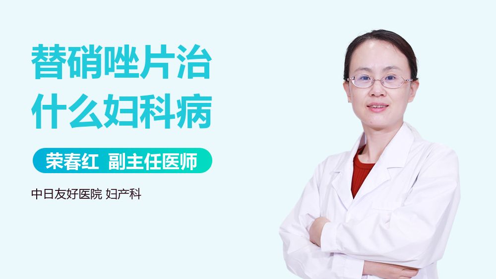 替硝唑片治什么妇科病