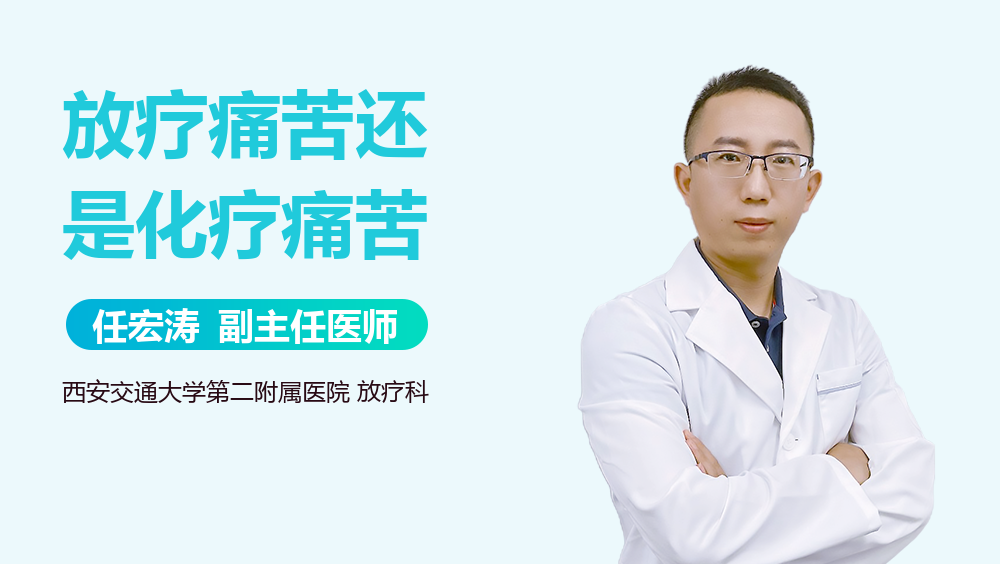 放疗痛苦还是化疗痛苦