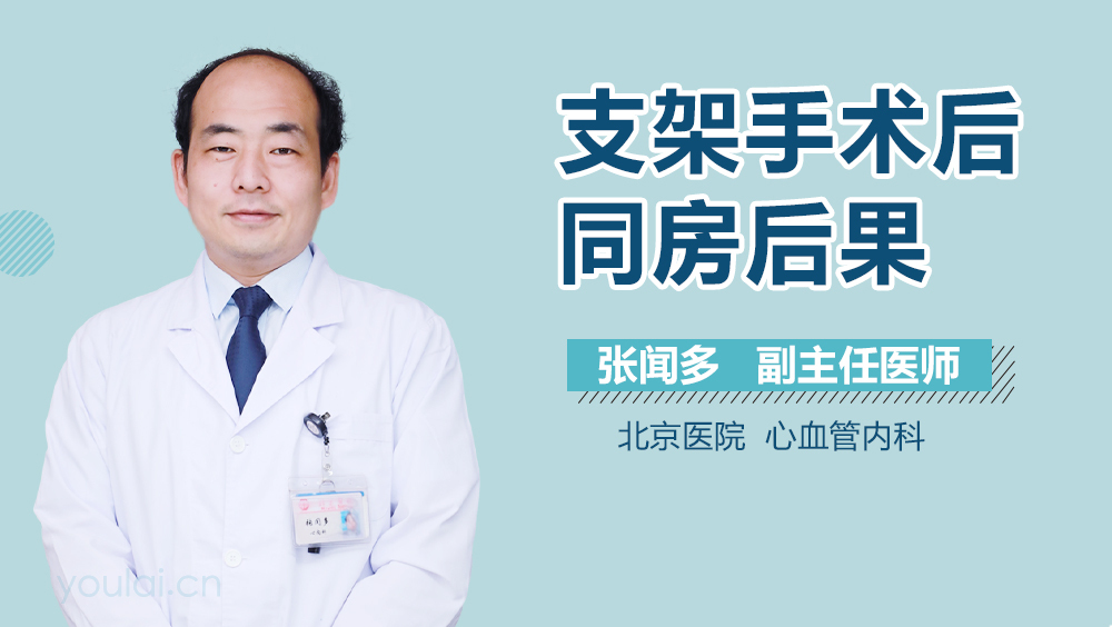 支架手术后同房后果