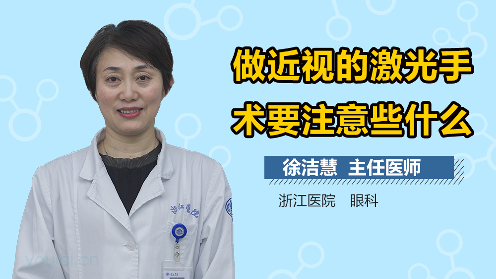 做近视的激光手术要注意些什么