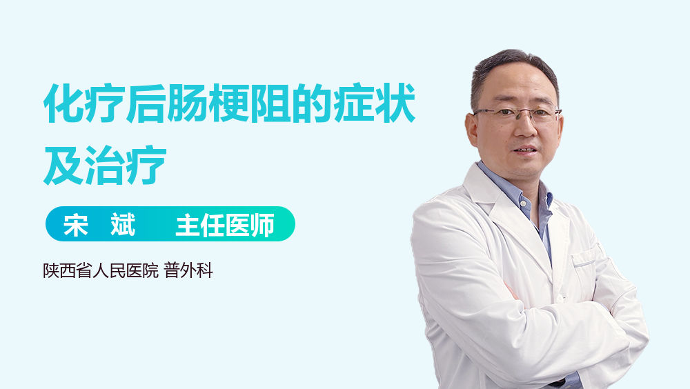 化疗后肠梗阻的症状及治疗