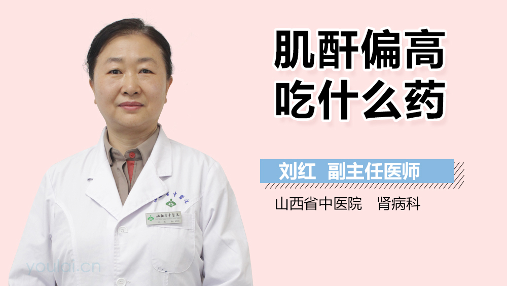 肌酐偏高吃什么药