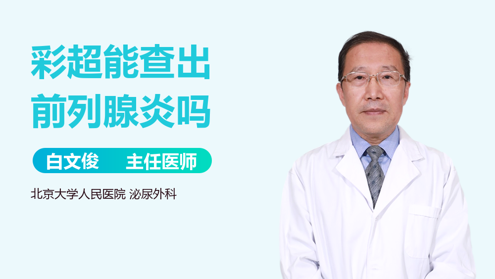 彩超能查出前列腺炎吗