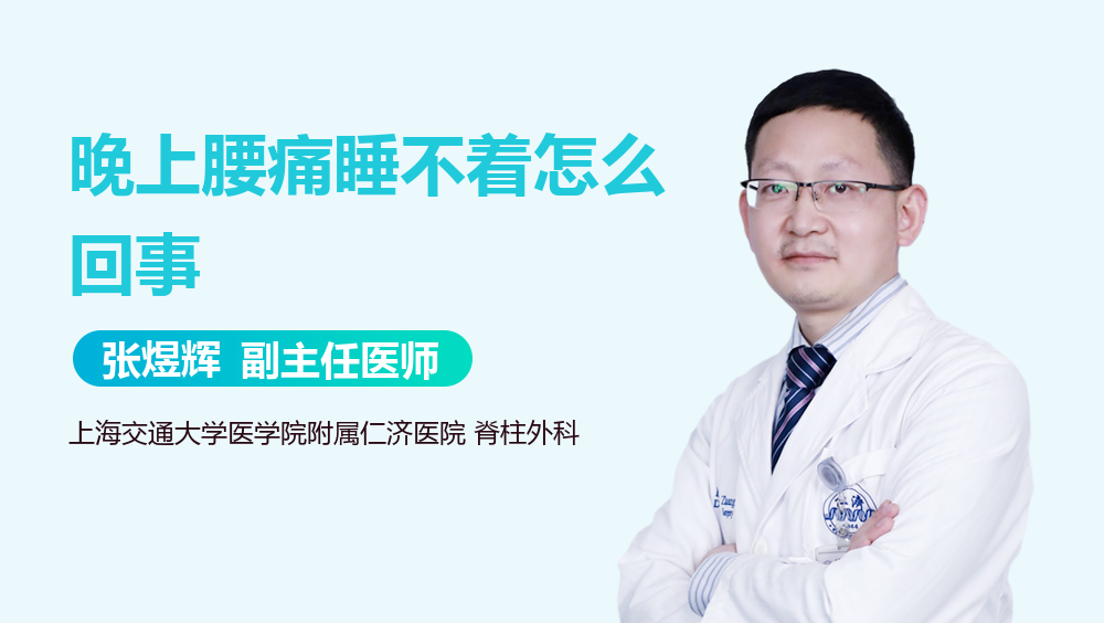 晚上腰痛睡不着怎么回事