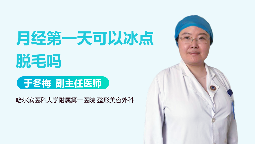月经第一天可以冰点脱毛吗