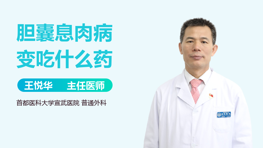 胆囊息肉病变吃什么药