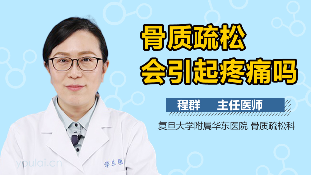 骨质疏松会引起疼痛吗