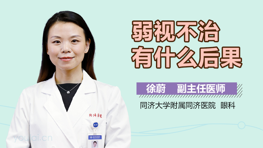 弱视不治有什么后果