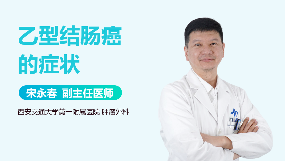 乙型结肠癌的症状