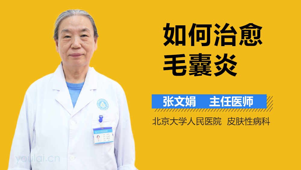 如何治愈毛囊炎
