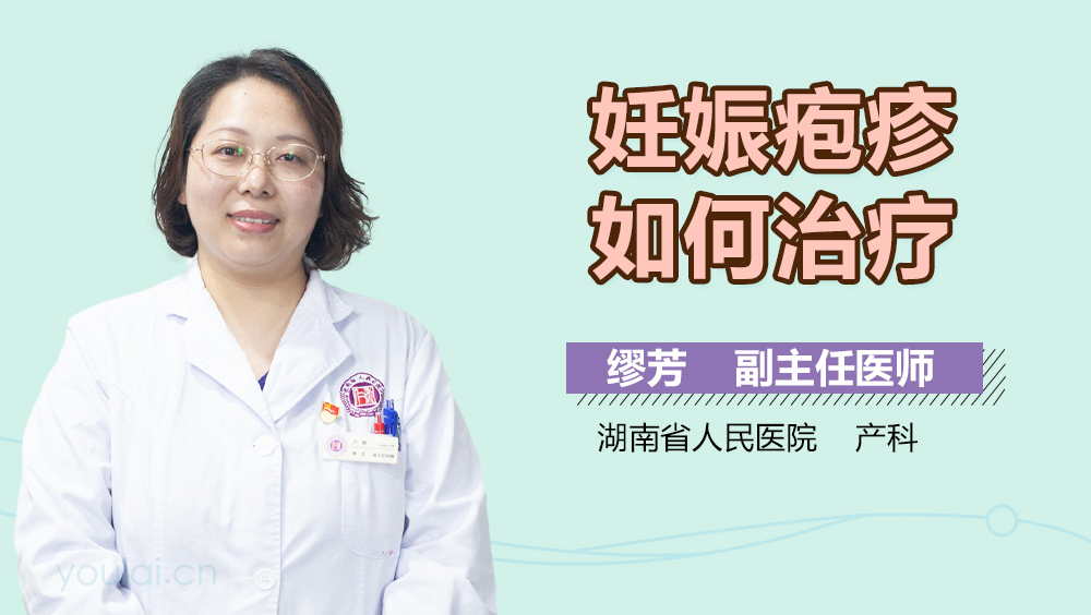 妊娠疱疹如何治疗