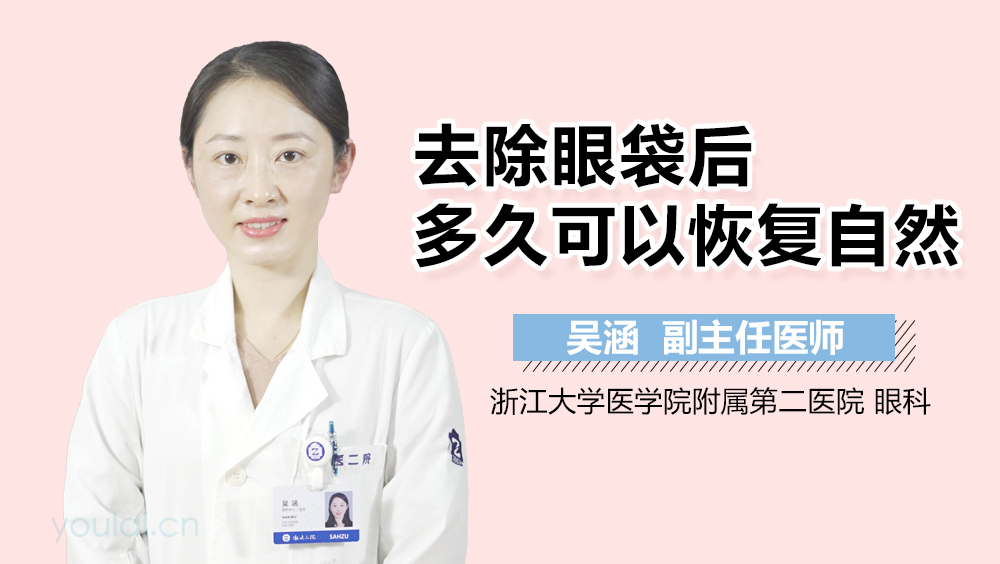 去除眼袋后多久可以恢复自然