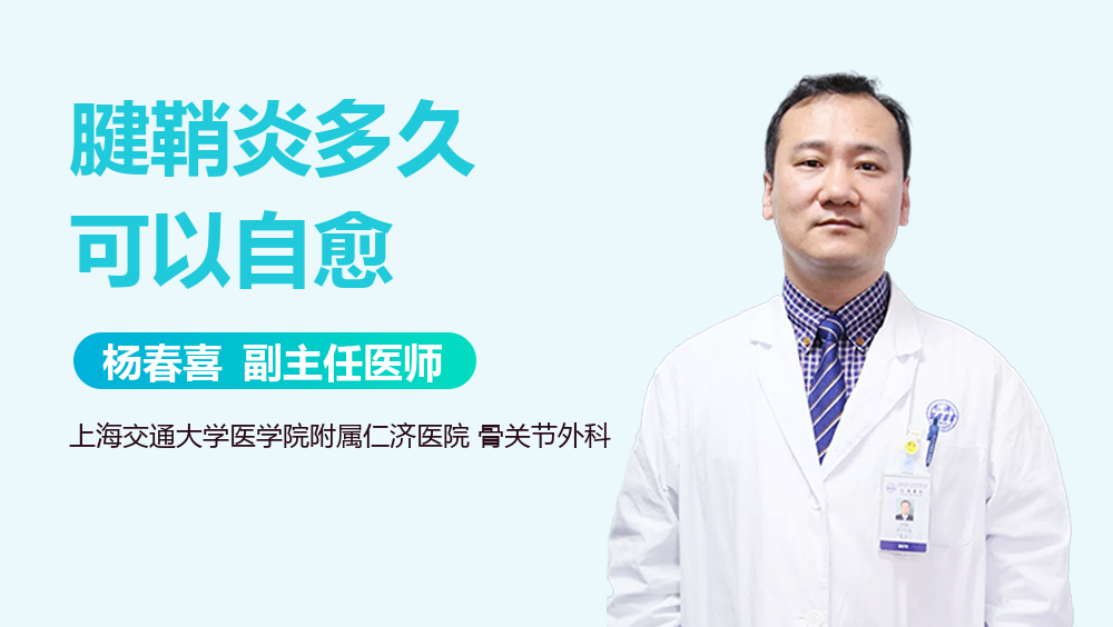 腱鞘炎多久可以自愈