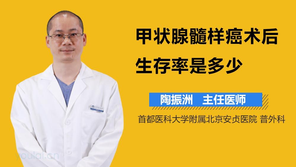 甲状腺髓样癌术后生存率是多少