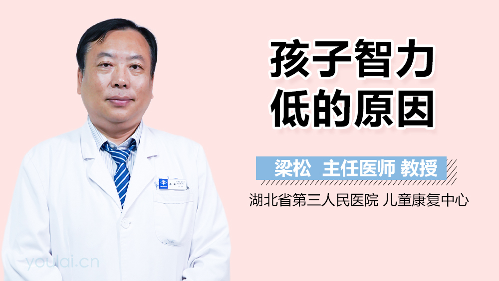 孩子智力低的原因