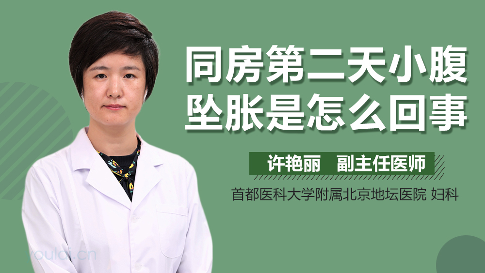 同房第二天小腹坠胀是怎么回事