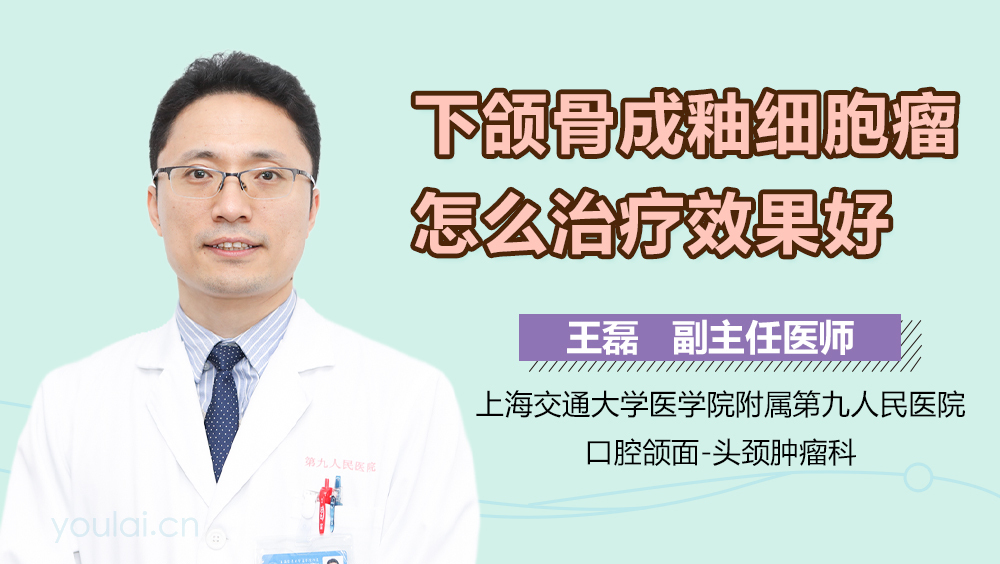 下颌骨成釉细胞瘤怎么治疗效果好