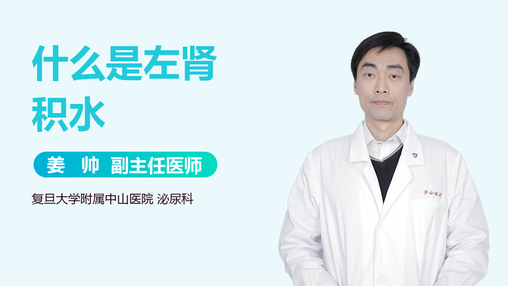 什么是左肾积水