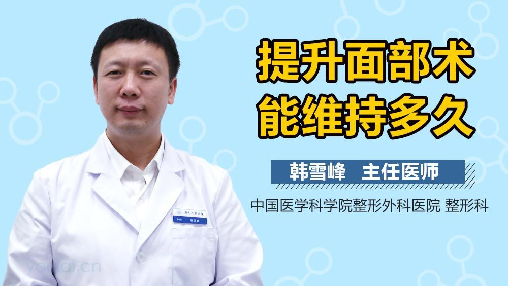 提升面部术能维持多久