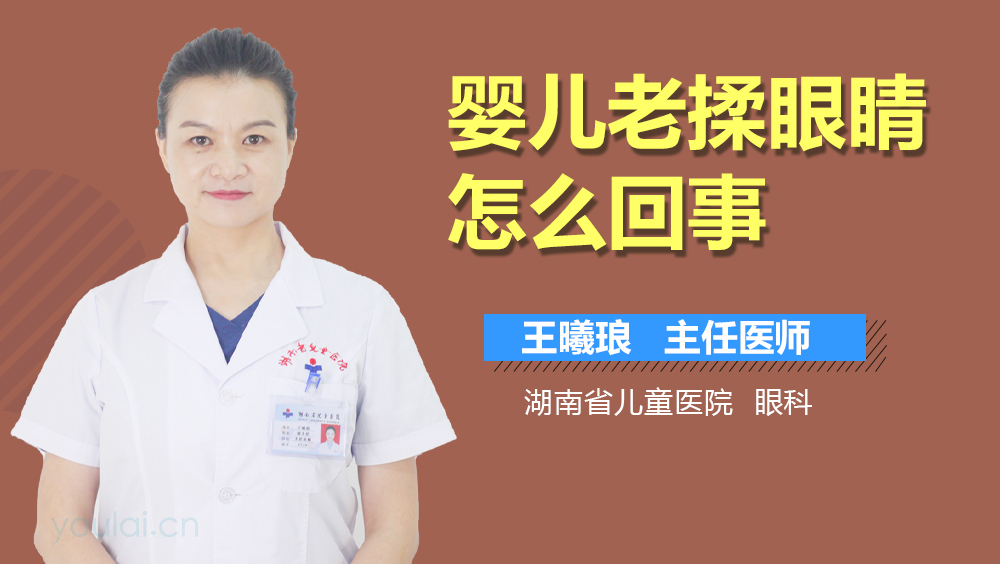 婴儿老揉眼睛怎么回事