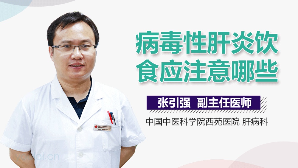 病毒性肝炎饮食应注意哪些