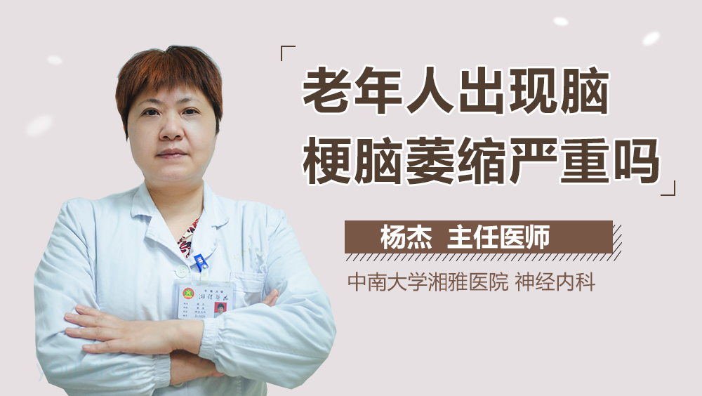 老年人出现脑梗脑萎缩严重吗