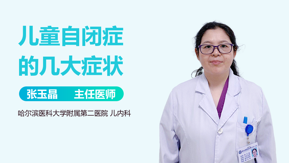 儿童自闭症的几大症状