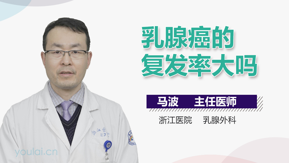 乳腺癌的复发率大吗