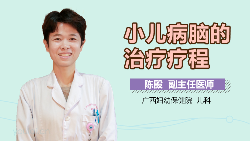 小儿病脑的治疗疗程