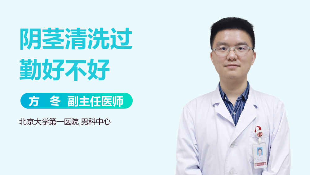 阴茎清洗过勤好不好