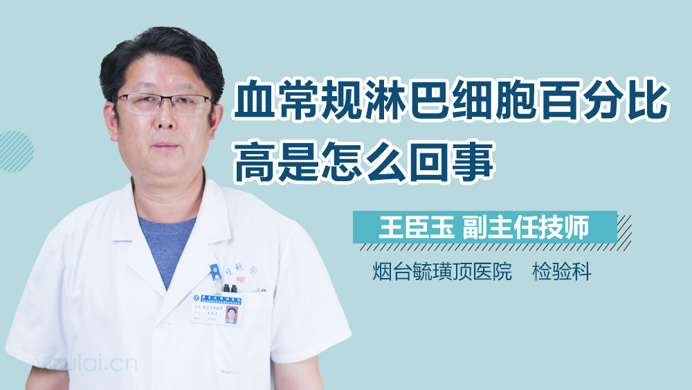 血常规淋巴细胞百分比高是怎么回事