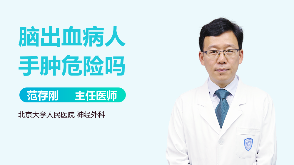 脑出血病人手肿危险吗