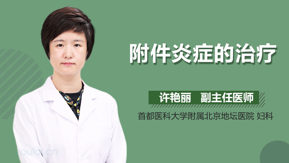 附件炎症的治疗