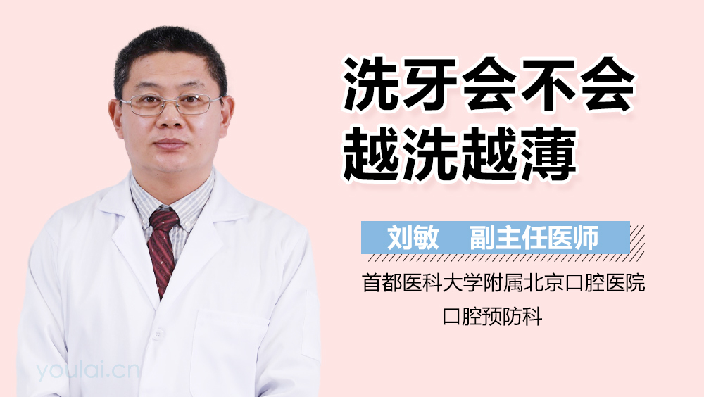 洗牙会不会越洗越薄