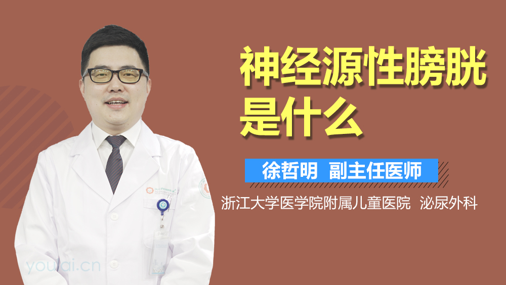 神经源性膀胱是什么