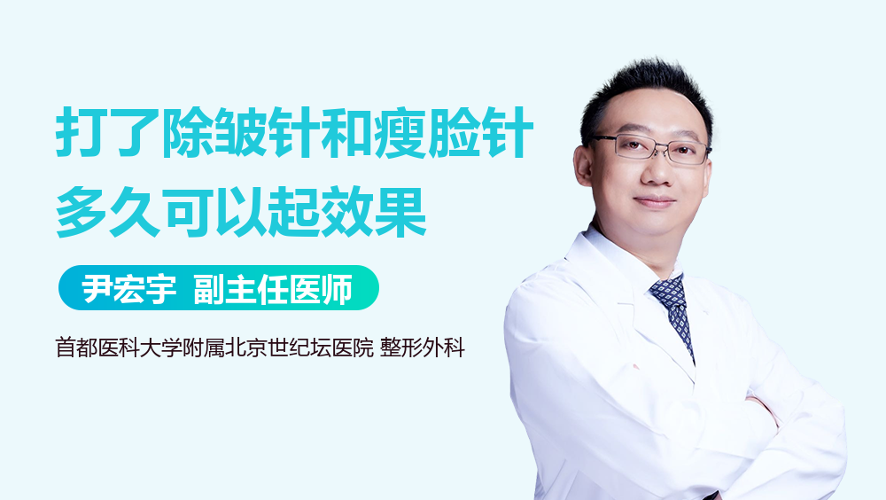 打了除皱针和瘦脸针多久可以起效果