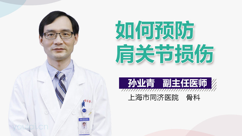 如何预防肩关节损伤