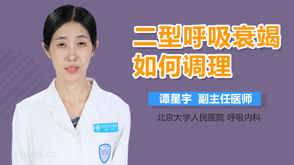 二型呼吸衰竭如何调理