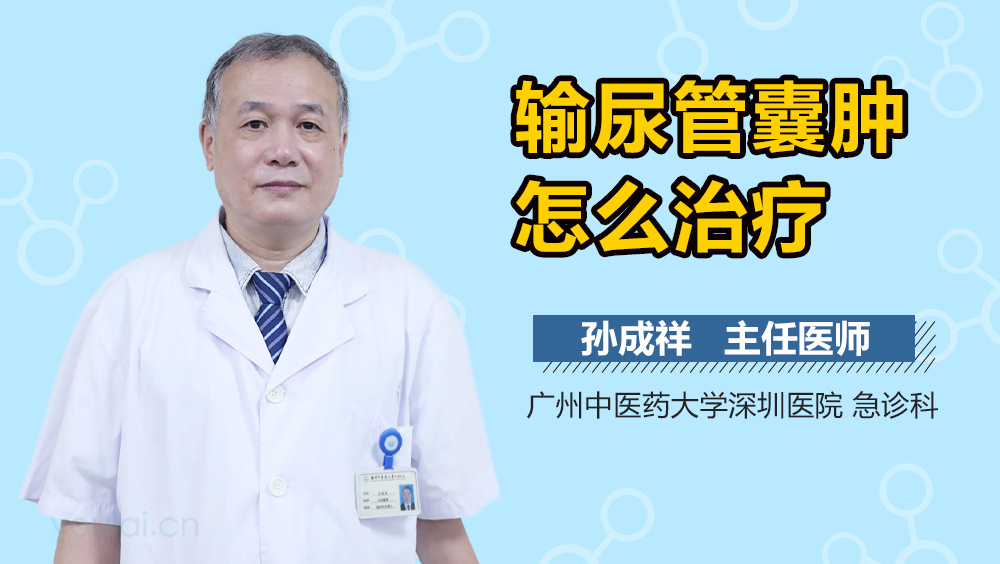 输尿管囊肿怎么治疗