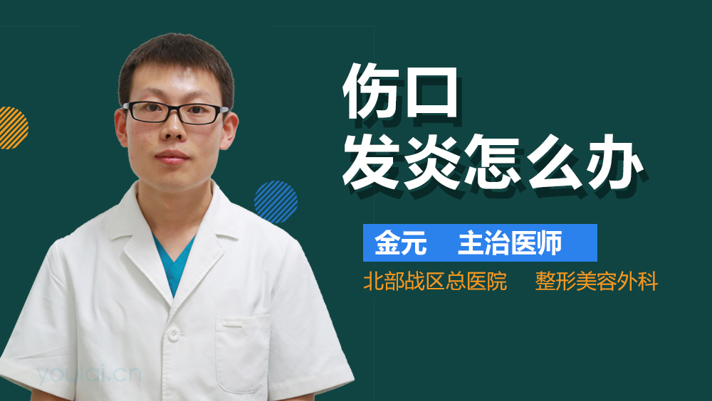 伤口发炎怎么办