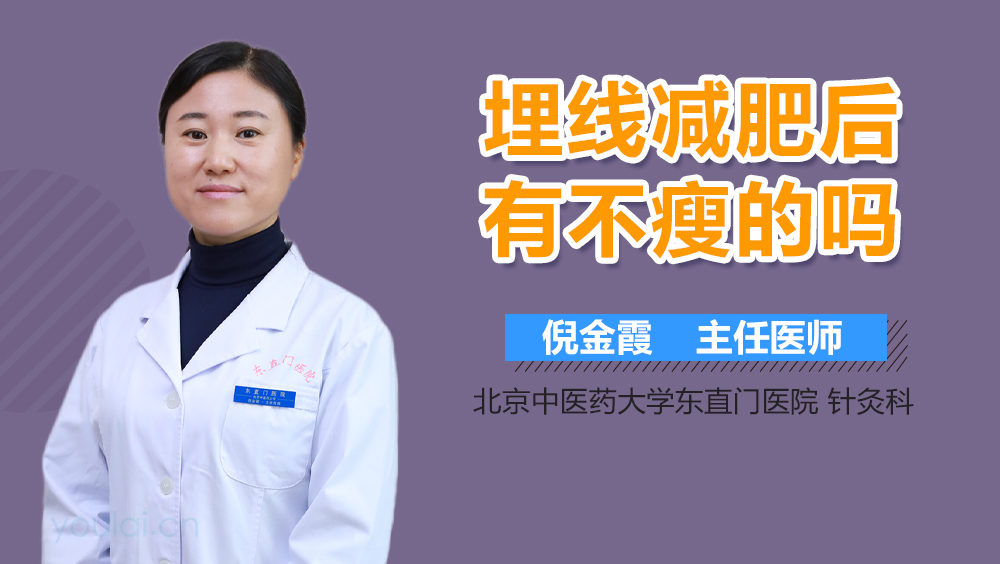 埋线减肥后有不瘦的吗