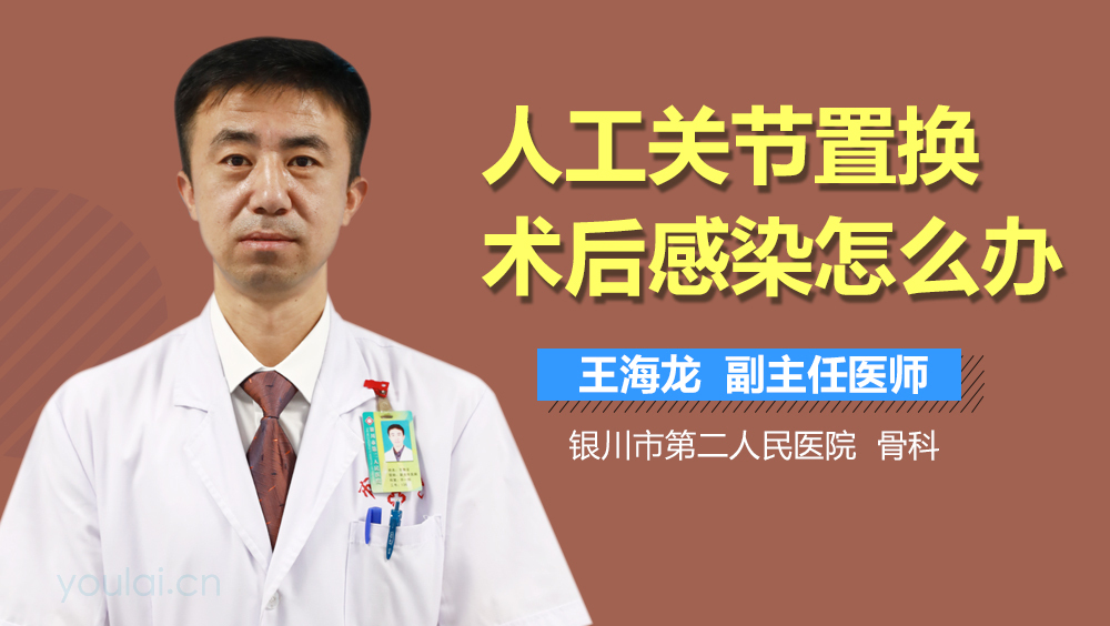 人工关节置换术后感染怎么办